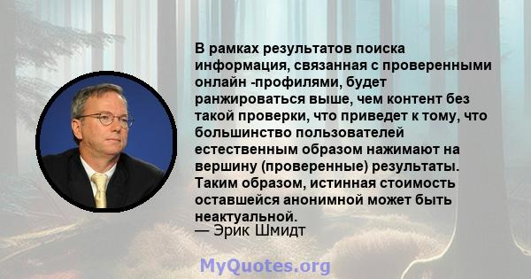 В рамках результатов поиска информация, связанная с проверенными онлайн -профилями, будет ранжироваться выше, чем контент без такой проверки, что приведет к тому, что большинство пользователей естественным образом