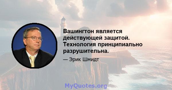 Вашингтон является действующей защитой. Технология принципиально разрушительна.