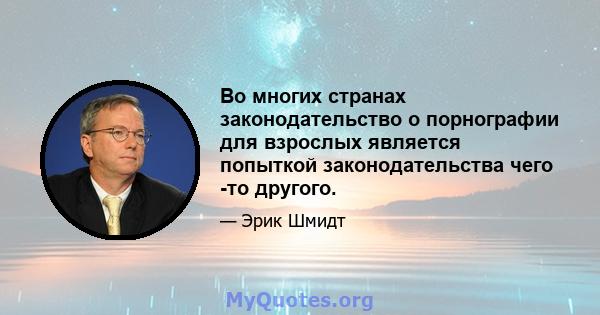 Во многих странах законодательство о порнографии для взрослых является попыткой законодательства чего -то другого.