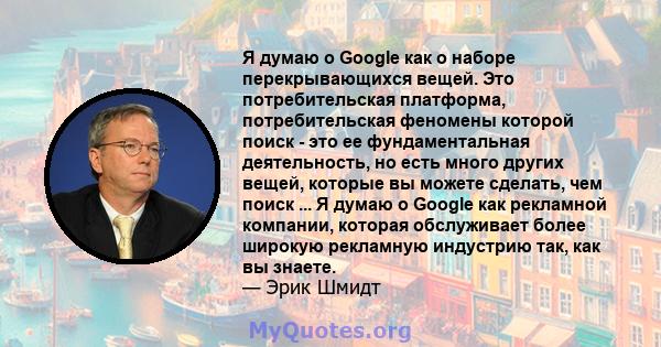 Я думаю о Google как о наборе перекрывающихся вещей. Это потребительская платформа, потребительская феномены которой поиск - это ее фундаментальная деятельность, но есть много других вещей, которые вы можете сделать,