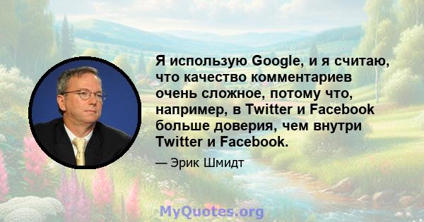 Я использую Google, и я считаю, что качество комментариев очень сложное, потому что, например, в Twitter и Facebook больше доверия, чем внутри Twitter и Facebook.