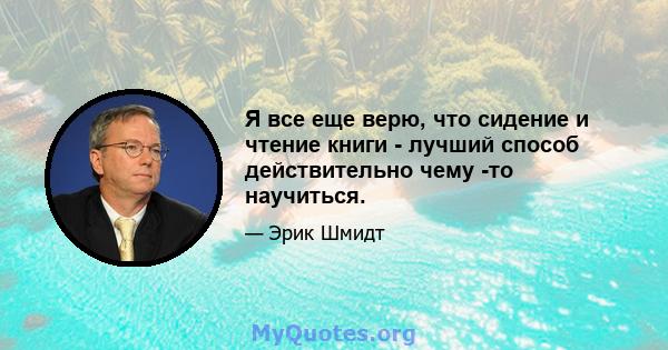 Я все еще верю, что сидение и чтение книги - лучший способ действительно чему -то научиться.