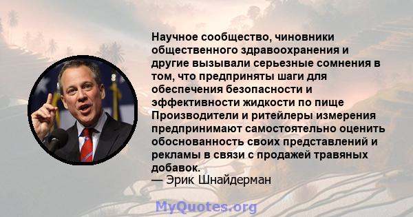 Научное сообщество, чиновники общественного здравоохранения и другие вызывали серьезные сомнения в том, что предприняты шаги для обеспечения безопасности и эффективности жидкости по пище Производители и ритейлеры