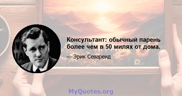 Консультант: обычный парень более чем в 50 милях от дома.