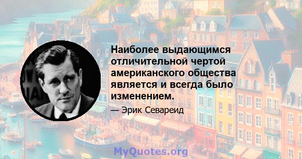 Наиболее выдающимся отличительной чертой американского общества является и всегда было изменением.