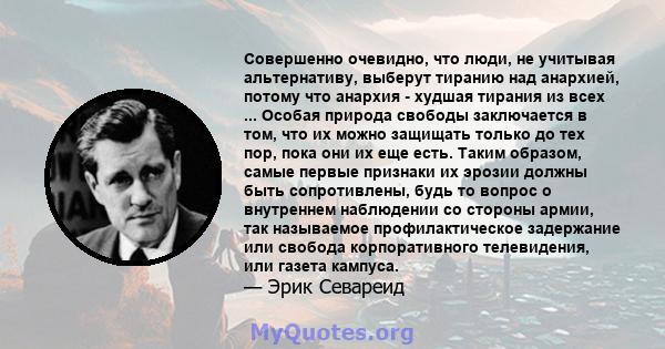 Совершенно очевидно, что люди, не учитывая альтернативу, выберут тиранию над анархией, потому что анархия - худшая тирания из всех ... Особая природа свободы заключается в том, что их можно защищать только до тех пор,