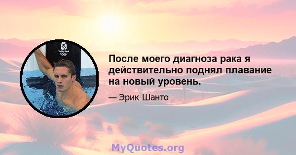 После моего диагноза рака я действительно поднял плавание на новый уровень.