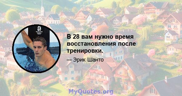 В 28 вам нужно время восстановления после тренировки.