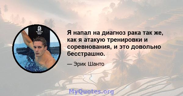 Я напал на диагноз рака так же, как я атакую ​​тренировки и соревнования, и это довольно бесстрашно.