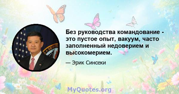 Без руководства командование - это пустое опыт, вакуум, часто заполненный недоверием и высокомерием.