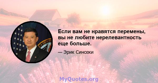 Если вам не нравятся перемены, вы не любите нерелевантность еще больше.