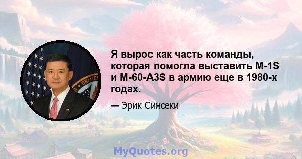 Я вырос как часть команды, которая помогла выставить M-1S и M-60-A3S в армию еще в 1980-х годах.