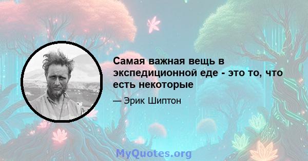 Самая важная вещь в экспедиционной еде - это то, что есть некоторые