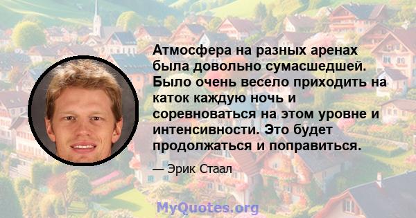 Атмосфера на разных аренах была довольно сумасшедшей. Было очень весело приходить на каток каждую ночь и соревноваться на этом уровне и интенсивности. Это будет продолжаться и поправиться.