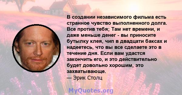 В создании независимого фильма есть странное чувство выполненного долга. Все против тебя; Там нет времени, и даже меньше денег - вы приносите бутылку клея, чип в двадцати баксах и надеетесь, что вы все сделаете это в