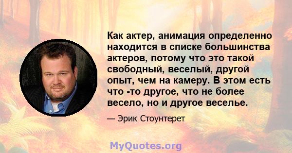 Как актер, анимация определенно находится в списке большинства актеров, потому что это такой свободный, веселый, другой опыт, чем на камеру. В этом есть что -то другое, что не более весело, но и другое веселье.