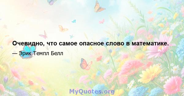 Очевидно, что самое опасное слово в математике.