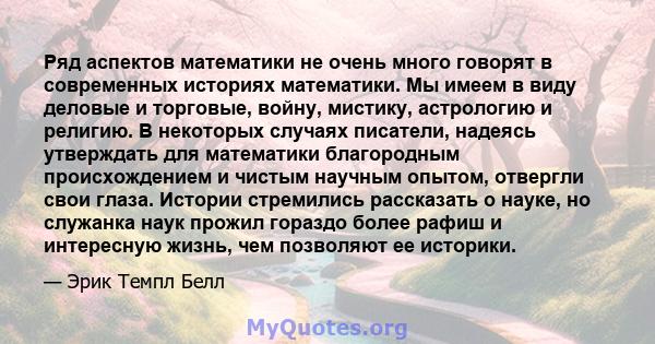 Ряд аспектов математики не очень много говорят в современных историях математики. Мы имеем в виду деловые и торговые, войну, мистику, астрологию и религию. В некоторых случаях писатели, надеясь утверждать для математики 