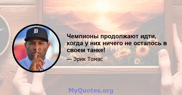 Чемпионы продолжают идти, когда у них ничего не осталось в своем танке!