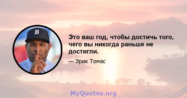 Это ваш год, чтобы достичь того, чего вы никогда раньше не достигли.