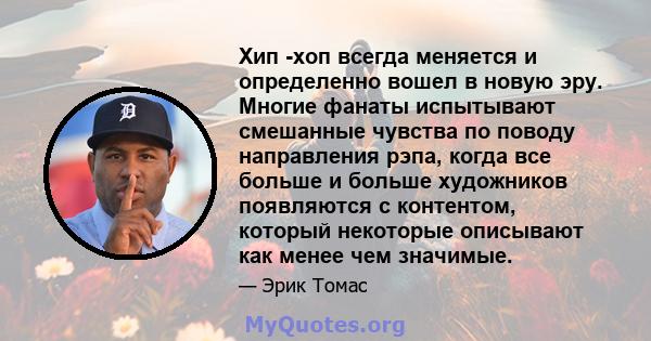 Хип -хоп всегда меняется и определенно вошел в новую эру. Многие фанаты испытывают смешанные чувства по поводу направления рэпа, когда все больше и больше художников появляются с контентом, который некоторые описывают