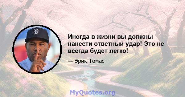 Иногда в жизни вы должны нанести ответный удар! Это не всегда будет легко!