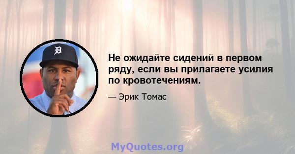 Не ожидайте сидений в первом ряду, если вы прилагаете усилия по кровотечениям.