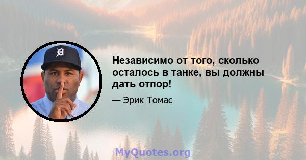 Независимо от того, сколько осталось в танке, вы должны дать отпор!