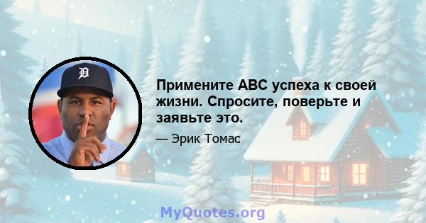 Примените ABC успеха к своей жизни. Спросите, поверьте и заявьте это.