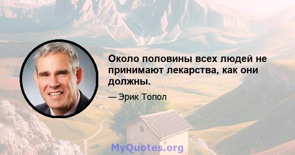 Около половины всех людей не принимают лекарства, как они должны.