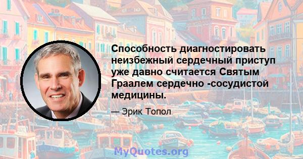 Способность диагностировать неизбежный сердечный приступ уже давно считается Святым Граалем сердечно -сосудистой медицины.