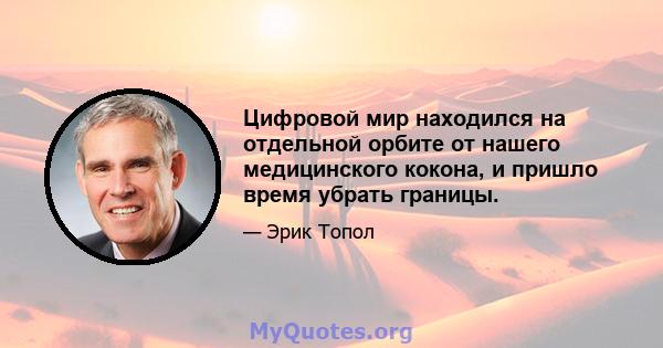 Цифровой мир находился на отдельной орбите от нашего медицинского кокона, и пришло время убрать границы.