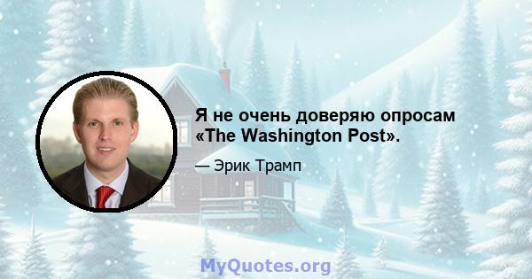 Я не очень доверяю опросам «The Washington Post».