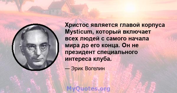 Христос является главой корпуса Mysticum, который включает всех людей с самого начала мира до его конца. Он не президент специального интереса клуба.