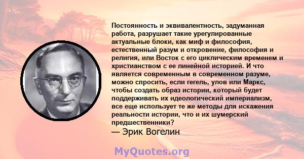 Постоянность и эквивалентность, задуманная работа, разрушает такие урегулированные актуальные блоки, как миф и философия, естественный разум и откровение, философия и религия, или Восток с его циклическим временем и