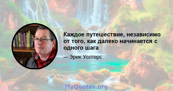 Каждое путешествие, независимо от того, как далеко начинается с одного шага