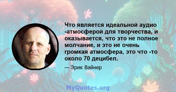 Что является идеальной аудио -атмосферой для творчества, и оказывается, что это не полное молчание, и это не очень громкая атмосфера, это что -то около 70 децибел.