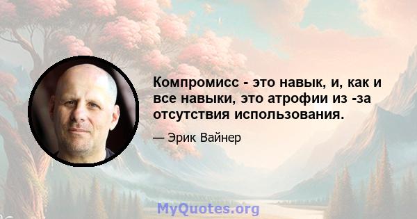 Компромисс - это навык, и, как и все навыки, это атрофии из -за отсутствия использования.