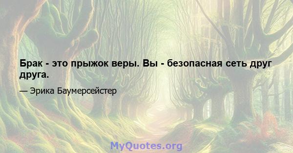 Брак - это прыжок веры. Вы - безопасная сеть друг друга.