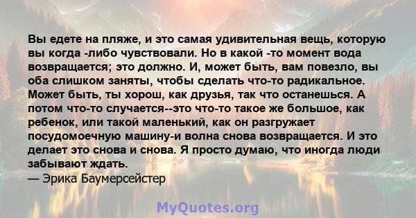 Вы едете на пляже, и это самая удивительная вещь, которую вы когда -либо чувствовали. Но в какой -то момент вода возвращается; это должно. И, может быть, вам повезло, вы оба слишком заняты, чтобы сделать что-то