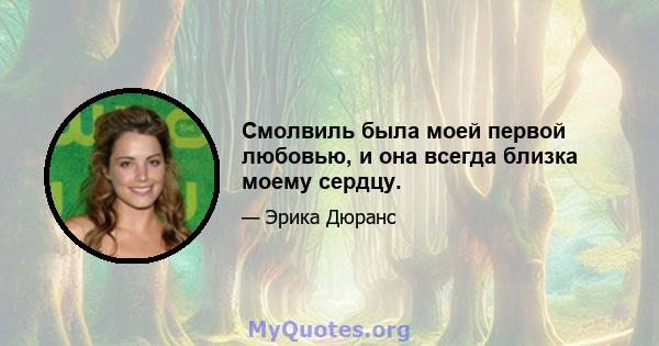 Смолвиль была моей первой любовью, и она всегда близка моему сердцу.