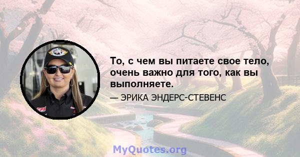 То, с чем вы питаете свое тело, очень важно для того, как вы выполняете.