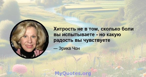 Хитрость не в том, сколько боли вы испытываете - но какую радость вы чувствуете