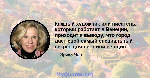 Каждый художник или писатель, который работает в Венеции, приходит к выводу, что город дает свой самый специальный секрет для него или ее один.