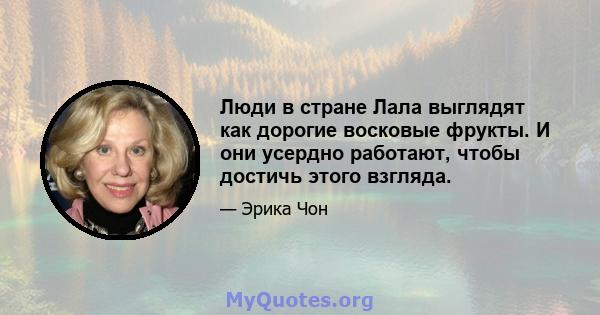 Люди в стране Лала выглядят как дорогие восковые фрукты. И они усердно работают, чтобы достичь этого взгляда.