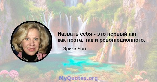 Назвать себя - это первый акт как поэта, так и революционного.