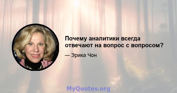 Почему аналитики всегда отвечают на вопрос с вопросом?