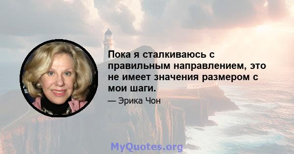 Пока я сталкиваюсь с правильным направлением, это не имеет значения размером с мои шаги.