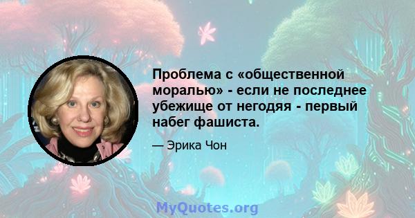 Проблема с «общественной моралью» - если не последнее убежище от негодяя - первый набег фашиста.