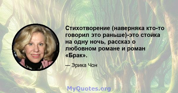 Стихотворение (наверняка кто-то говорил это раньше)-это стойка на одну ночь, рассказ о любовном романе и роман «Брак».